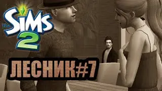 ВАС ЗАМЕТИЛИ! || The Sims 2 