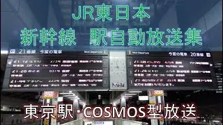 JR東日本・新幹線　駅自動放送集（COSMOS型自動放送）