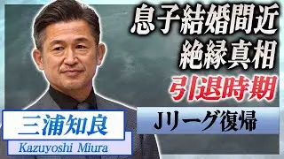 【衝撃】三浦知良がJリーグ復帰で達成したい目標...息子が結婚間近の実態や絶縁した真相に驚愕...！