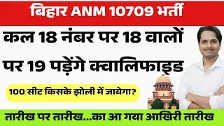 बिहार Anm 10709 में कल क्या होगा ? Bihar Anm 10709 Latest update | Btsc Anm 10709 News live