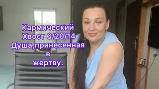 Кармический хвост 6/20/14 &laquo;Душа принесенная в жертву&raquo;.