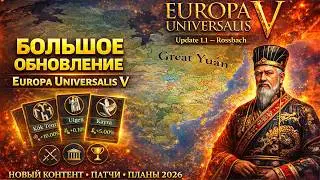 Это изменение в EU5 1.1 Россбах перевернет игру навсегда!