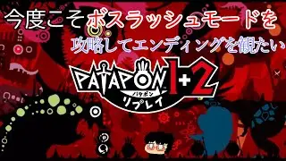 2.ボスラッシュ攻略目指すぞ！！【パタポン1+2リプレイ配信】