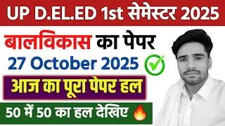 UP DELED BTC 1ST SEMESTER 2025 | 27 OCT 2025 BALVIKAS PAPER SOLUTION | बालविकास का पेपर हल |