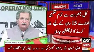 Educational Institutions closed again for 15 days in Pakistan | School closed again in Pakistan