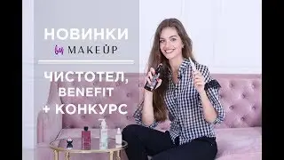 Новинки косметики: ЧистоТел, Benefit и другие +КОНКУРС | MAKEUP.COM.UA