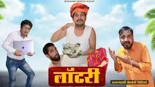 Lottery लॉटरी || राजस्थानी हरयाणवी कॉमेडी वीडियो #BHAWANI_PAREEK