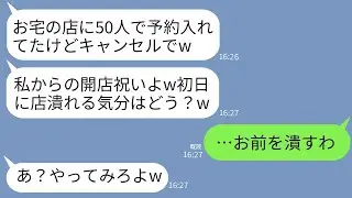 私が開店した高級レストランの初日に、50人分の予約をキャンセルしたママ友「これが私からの開店祝いだよw」→激怒した私がその女に本気の復讐をした結果www