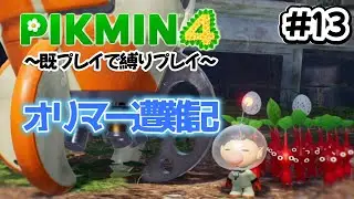 【ピクミン4】オッチンと行く【無犠牲縛り】 ⑬