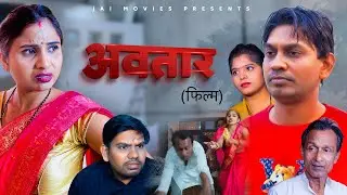 अवतार ॥ये सही है या गलत॥ एक बार जरूर देखे ॥ Rahul, Swati - New Dehati film 2023