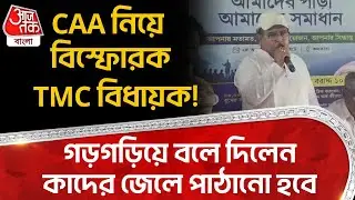 CAA নিয়ে বিস্ফোরক TMC বিধায়ক! গড়গড়িয়ে বলে দিলেন কাদের জেলে পাঠানো হবে | Bangaon | Gopal Seth | PN
