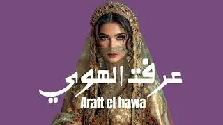 Arabic Deep Techno House Mix 2025 | Araft El Hawa _ عرفت الهوي
