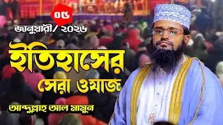 আব্দুল্লাহ আল মামুন নতুন ওয়াজ 05/ 01 /26 Abdullah Al Mamun