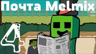 Melmix - Почта. Письма игроков. Выпуск 4.
