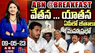 ఏపీలో జీతాలు మహాప్రభో ..! | వేతన .. యాతన | ABN @ BREAKFAST | ABN Telugu