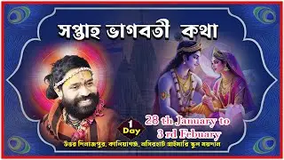 সপ্তাহ ভাগবতী কথা।উত্তর দিনাজপুর, কালিয়াগঞ্জ, নসিরহাট প্রাইমারি স্কুল ময়দান |Day 1