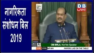 Lok Sabha Live | Citizenship Amendment Bill 2019 | नागरिकता संशोधन बिल 2019 लोक सभा में पेश |#DBLIVE