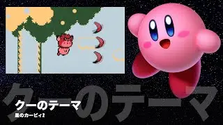 カービィ『クーのテーマ』クールアレンジ♪