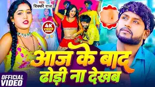 #Video - #Vicky Raj _ आज के बाद ढोड़ी ना देखब _ Aaj Ke Bad Dhodi Na Dekhab _ New #Bhojpuri Song 2026