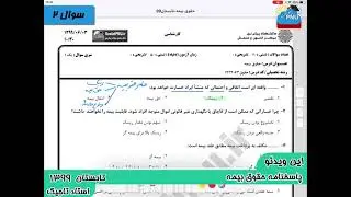 ویدیو حل تشریحی سوالات امتحان حقوق بیمه پیام نور