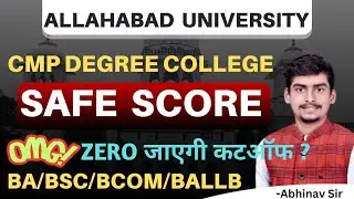 OMG😱CMP Degree College SAFE SCORE CUTOFF CUET UG 2023।। Lowest Cutoff Expected।।Allahabad University