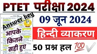 PTET ANSWER KEY 2024 💯 सटीक  | PTET HINDI VYAKRAN ANSWER 2024 | PTET 2024 Question Paper Solution  |