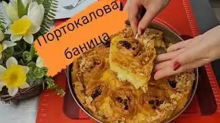 Неустоимо вкусна  портокалова сладка баница #food #recipe #baking #bakery #cooking #yummy #tasty 