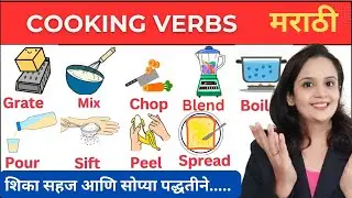 Cooking Vocabulary with meaning | marathi | Prachi Mam | English in Marathi