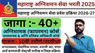 महाराष्ट्र अग्निशमन सेवा प्रवेश प्रक्रिया 2026-27 | Maharashtra Fire Services Admission 2026-27 |