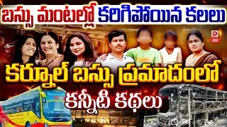 Live: Top Story : బస్సు మంటల్లో కరిగి పోయిన కలలు.! Emotional Stories of Kurnool Bus incident Victims