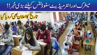 Big News For Matric And Inter Students|