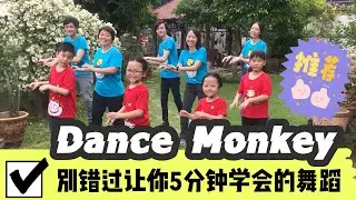 《Dance Monkey》Easy Dance Along | 2020最火最热门舞蹈｜舞蹈完整版
