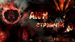Aion 7.0 РуОфф Художничаем, Алтари(стелку дайте), Деры, Ущелья, Осада, болтаем в чате, вопрос-ответ