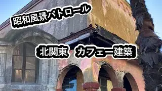 【昭和風景パトロール】北関東のカフェー建築　残っていて欲しい、大正～昭和初期の街の風景