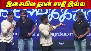 இசையில தான் சாதி இல்ல - Yuvan Shankar Raja Speech Pa Ranjith Margazhiyil Makkalisai 2022 tamil news