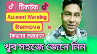 টিকটক ফাস্ট ওয়ার্নিং রিমুভ করুন | Tiktok ID Warning Problem Solve | টিকটকে ওয়ার্নিং আসলে কি করবো 