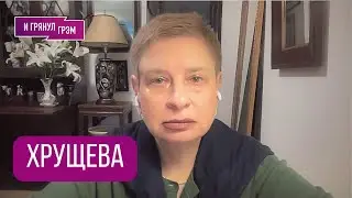 ХРУЩЕВА: 