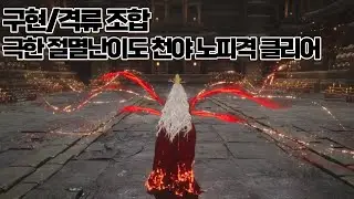 [연운] 구현/격류 조합 ┃ 극한/절멸 난이도 천야 노피격 클리어