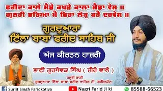 January 18, 2026 ਕੀਰਤਨ ਹਾਜ਼ਰੀ ਭਾਈ ਗੁਰਸੇਵਕ ਸਿੰਘ ਜੀ ਜ਼ੀਰੇ ਵਾਲੇ ਸੰਗਤਾਂ ਨੂੰ ਨਿਹਾਲ ਕਰਦੇ ਹੋਏ...