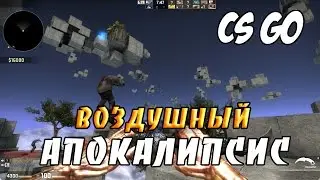 CS:GO (Zombie Mod) - Воздушный Апокалипсис!