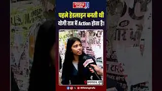 पहले Headline बनती थी, Yogi राज में Action होता है! | CM Yogi | Akhilesh Yadav | UP |