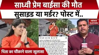 Sadhvi Prem Baisa Death Mystery: साध्वी प्रेम बाईसा की मौत पर पिता का चौंकाने वाला खुलासा|Postpartum