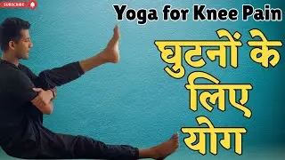 Knee Strengthening Yoga | Natural Pain Relief Routine | घुटनों के लिए योग #kneepain
