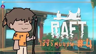 [RAFT] - Part4 - Kamphee soAlone ft.TAVERN #aggc