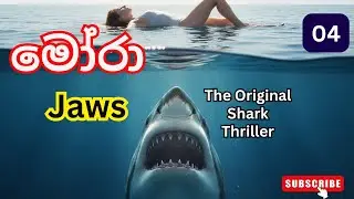 JAWS | Peter Benchley | The Original Shark Thriller/ මෝරා/ Episode 04