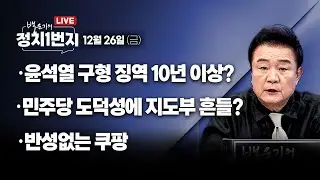 [251226🔵] 윤석열 구형 징역 10년 이상?/ 민주당 도덕성에 지도부 흔들?/ 반성없는 쿠팡_김용남, 김유정, 김종욱, 박영식_구독, 좋아요!