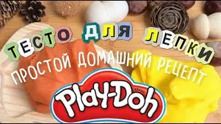 Тесто для Лепки плей до | Play doh | своими руками | простой рецепт пластилина