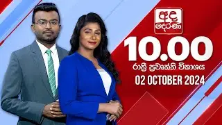 අද දෙරණ රාත්‍රී 10.00 පුවත් විකාශය - 2024.10.02 | Ada Derana Late Night News Bulletin