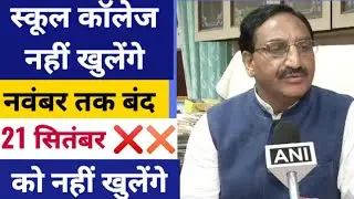 21 September school College Open नहीं होंगे | School Kab khulega news 2020|School reopen 2020
