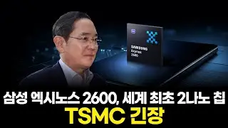 TSMC 긴장? 삼성 엑시노스 2600, 세계 최초 2나노 칩